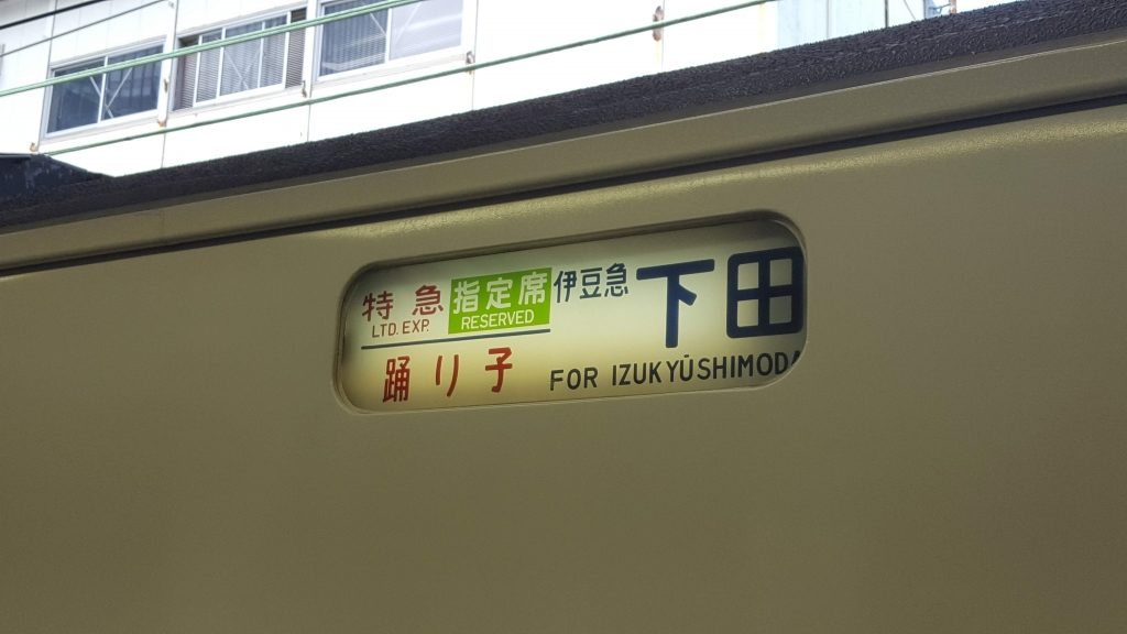 Train sign showing kanji for Izukyu Shimoda